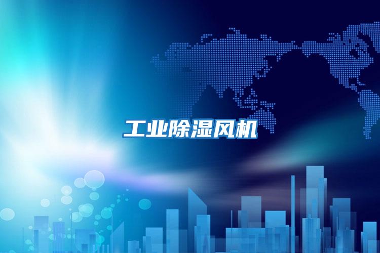 工業除濕風機