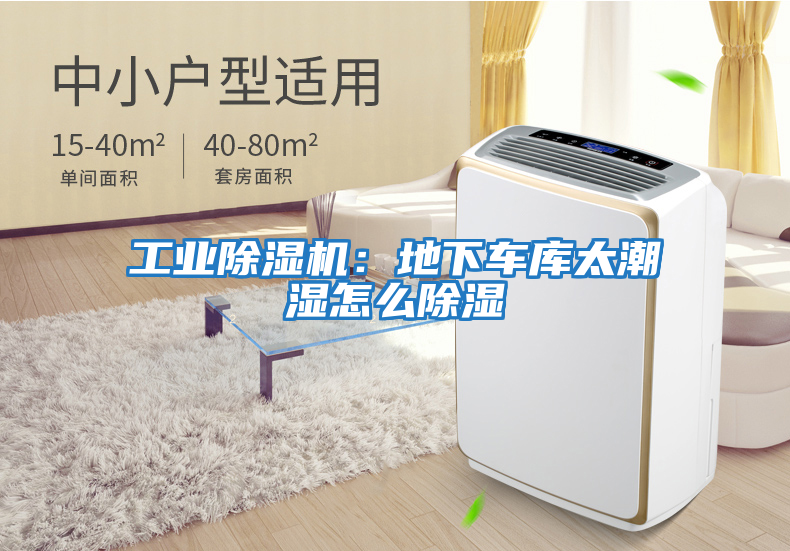 工業除濕機：地下車庫太潮濕怎么除濕