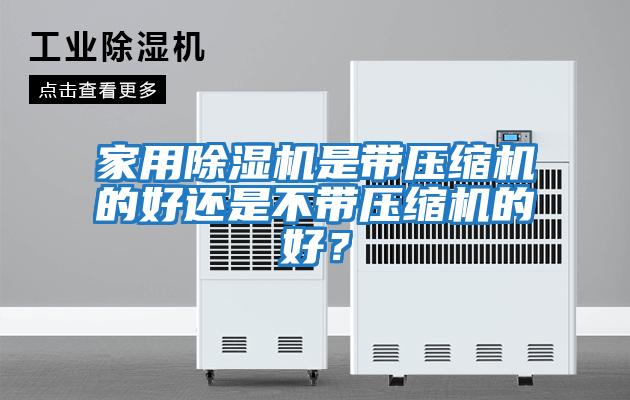 家用除濕機是帶壓縮機的好還是不帶壓縮機的好?