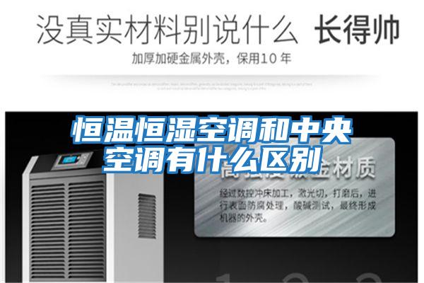 恒溫恒濕空調和中央空調有什么區(qū)別
