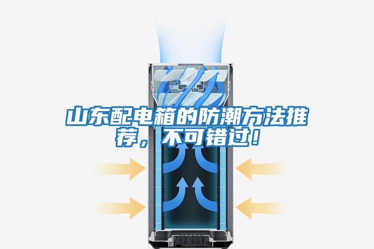 山東配電箱的防潮方法推薦,不可錯(cuò)過(guò)!