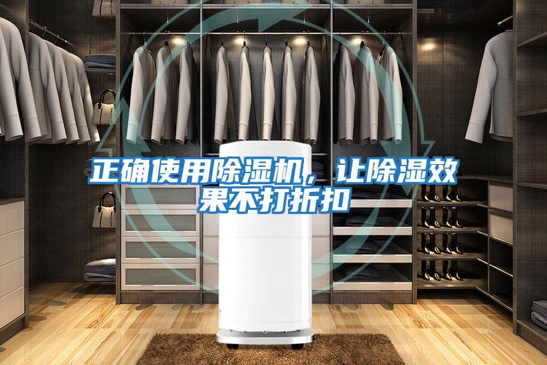 正確使用除濕機，讓除濕效果不打折扣