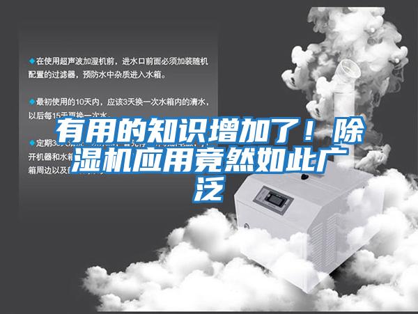 有用的知識增加了!除濕機(jī)應(yīng)用竟然如此廣泛