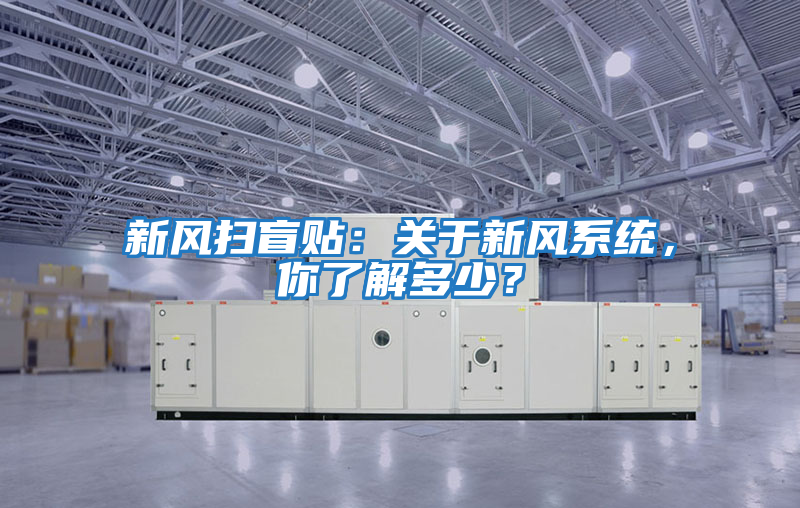 新風掃盲貼：關于新風系統，你了解多少？