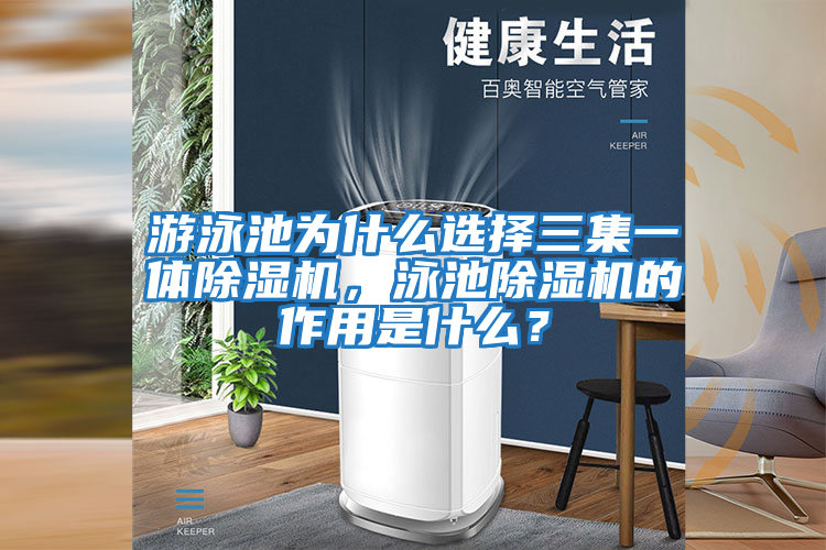 游泳池為什么選擇三集一體除濕機(jī),泳池除濕機(jī)的作用是什么?
