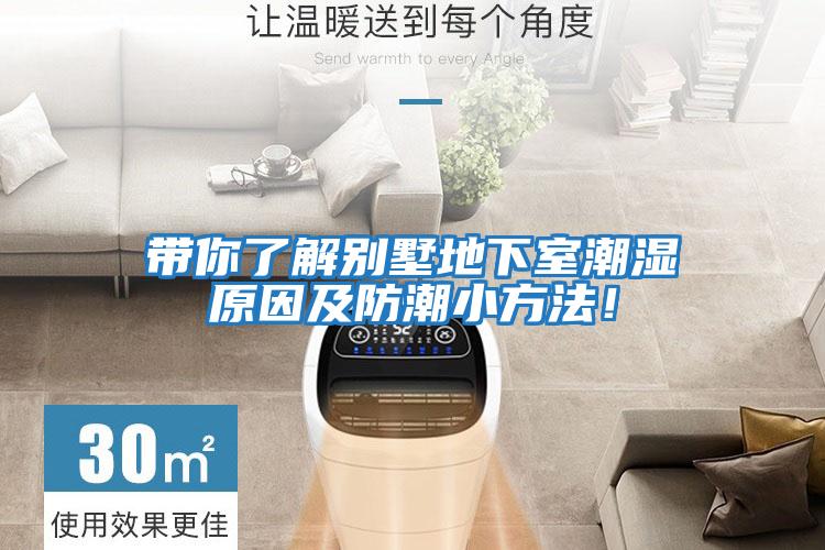 帶你了解別墅地下室潮濕原因及防潮小方法！