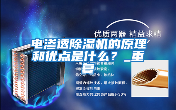 電滲透除濕機的原理和優點是什么?_重復