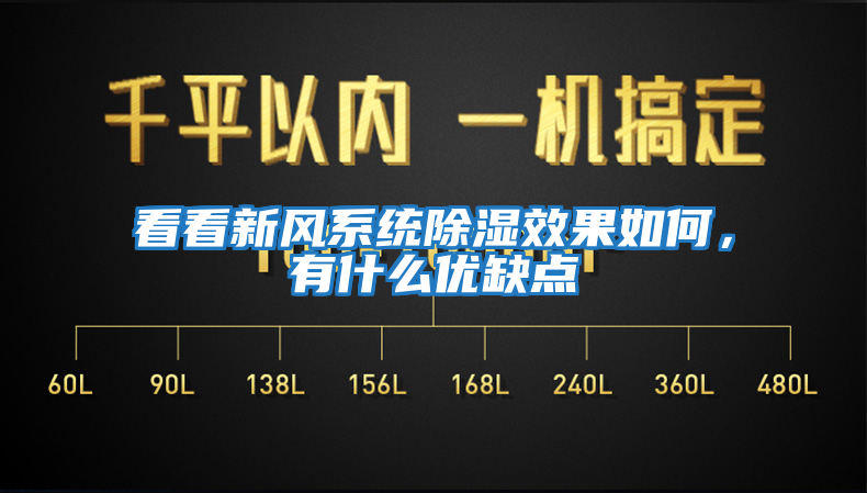看看新風(fēng)系統(tǒng)除濕效果如何,有什么優(yōu)缺點(diǎn)