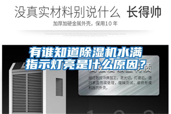 有誰知道除濕機(jī)水滿指示燈亮是什么原因?