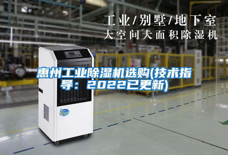 惠州工業(yè)除濕機選購(技術指導:2022已更新)