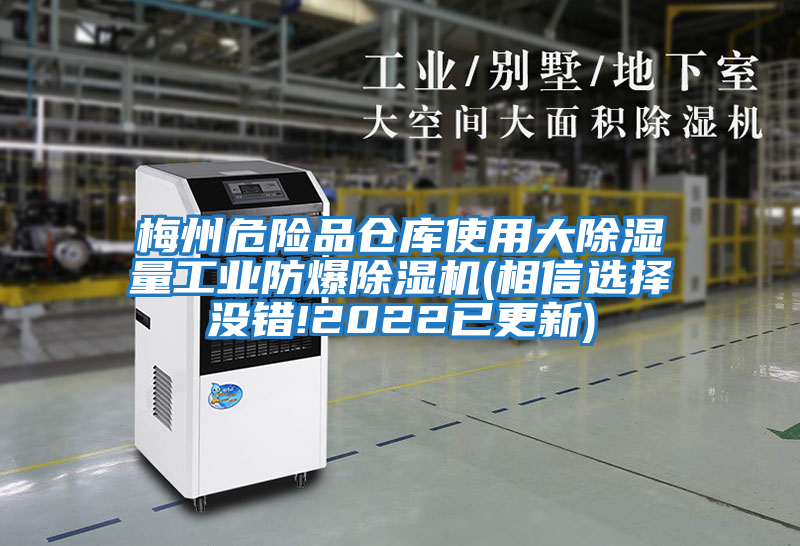 梅州危險品倉庫使用大除濕量工業防爆除濕機(相信選擇沒錯!2022已更新)