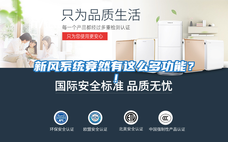 新風(fēng)系統(tǒng)竟然有這么多功能？！