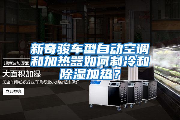 新奇駿車型自動空調和加熱器如何制冷和除濕加熱？