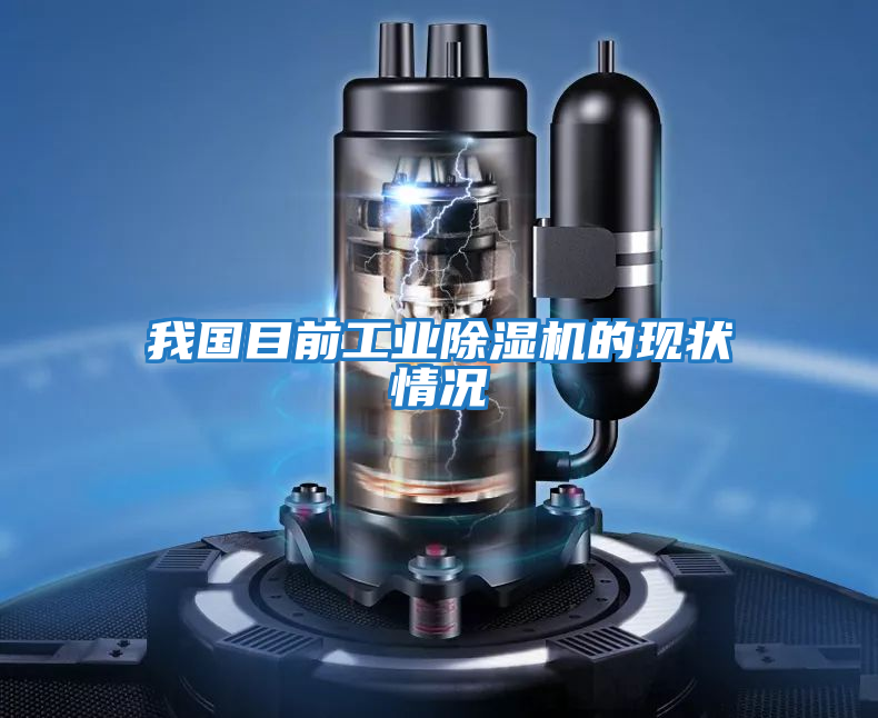 我國目前工業除濕機的現狀情況
