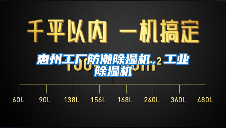 惠州工廠防潮除濕機(jī),工業(yè)除濕機(jī)