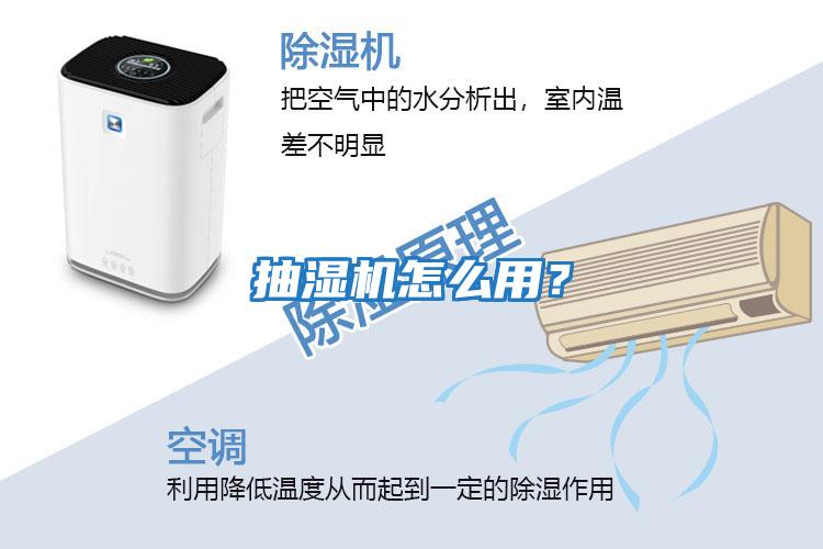抽濕機(jī)怎么用?