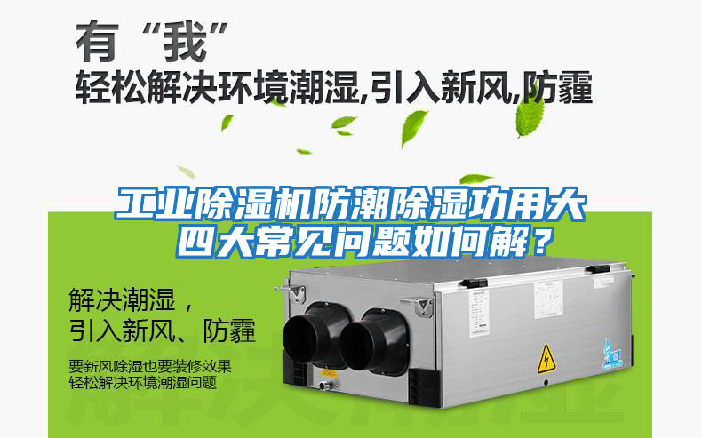 工業除濕機防潮除濕功用大 四大常見問題如何解？