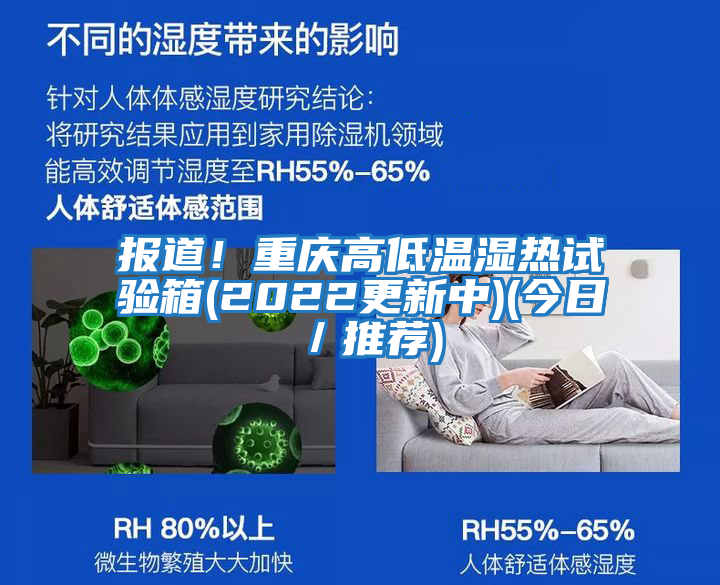 報道!重慶高低溫濕熱試驗箱(2022更新中)(今日/推薦)