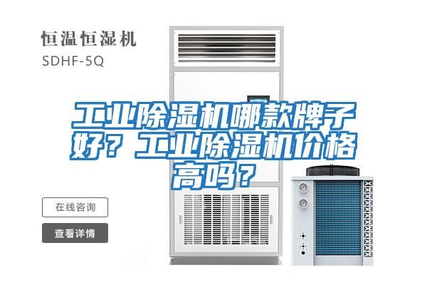 工業除濕機哪款牌子好？工業除濕機價格高嗎？