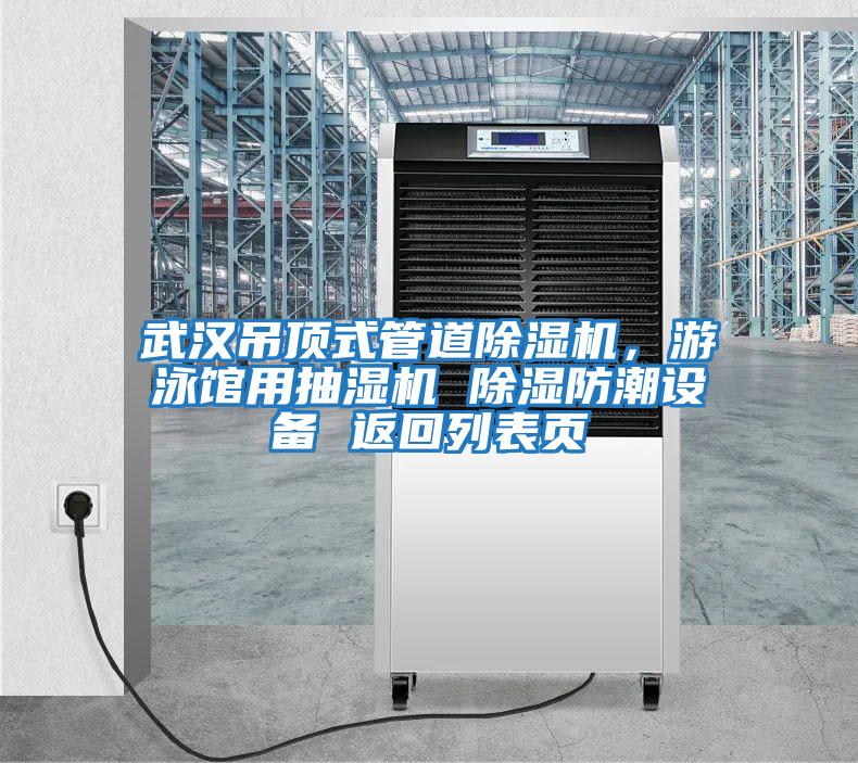 武漢吊頂式管道除濕機(jī)，游泳館用抽濕機(jī) 除濕防潮設(shè)備 返回列表頁