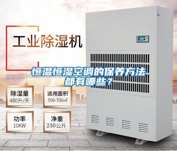 恒溫恒濕空調的保養方法都有哪些?