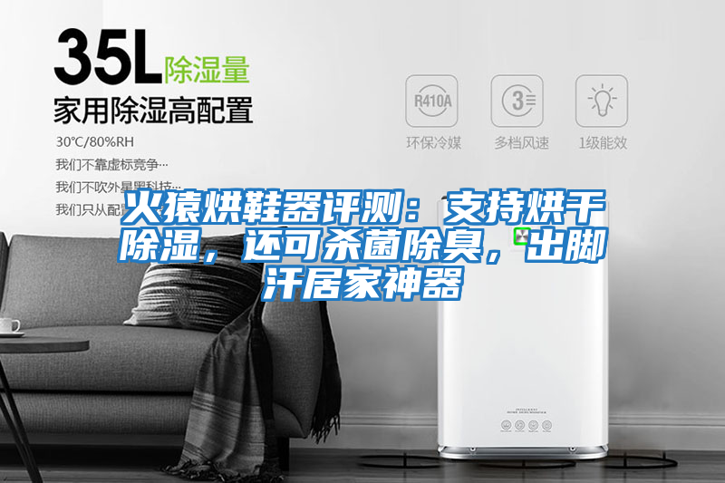 火猿烘鞋器評測：支持烘干除濕，還可殺菌除臭，出腳汗居家神器