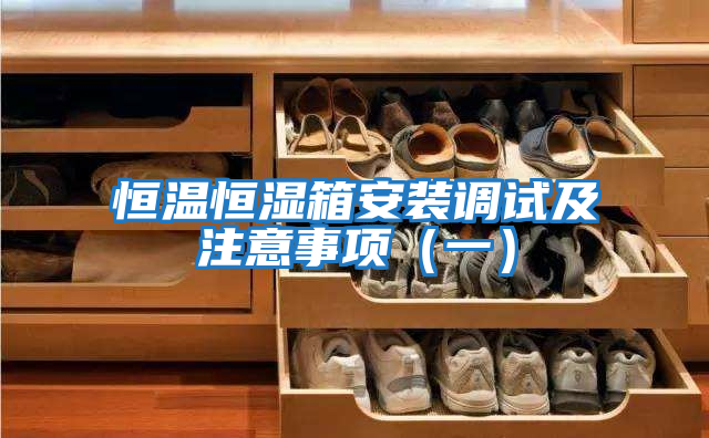 恒溫恒濕箱安裝調試及注意事項（一）