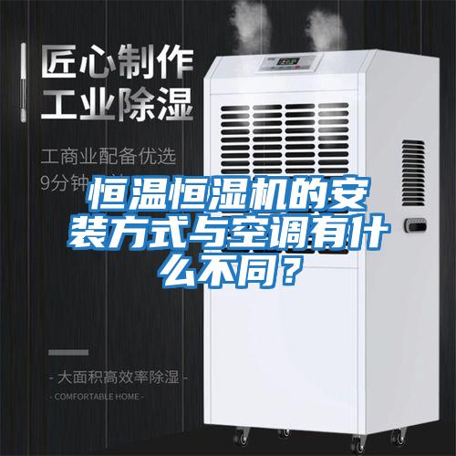 恒溫恒濕機(jī)的安裝方式與空調(diào)有什么不同？