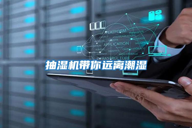 抽濕機帶你遠離潮濕