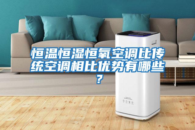 恒溫恒濕恒氧空調比傳統空調相比優勢有哪些?