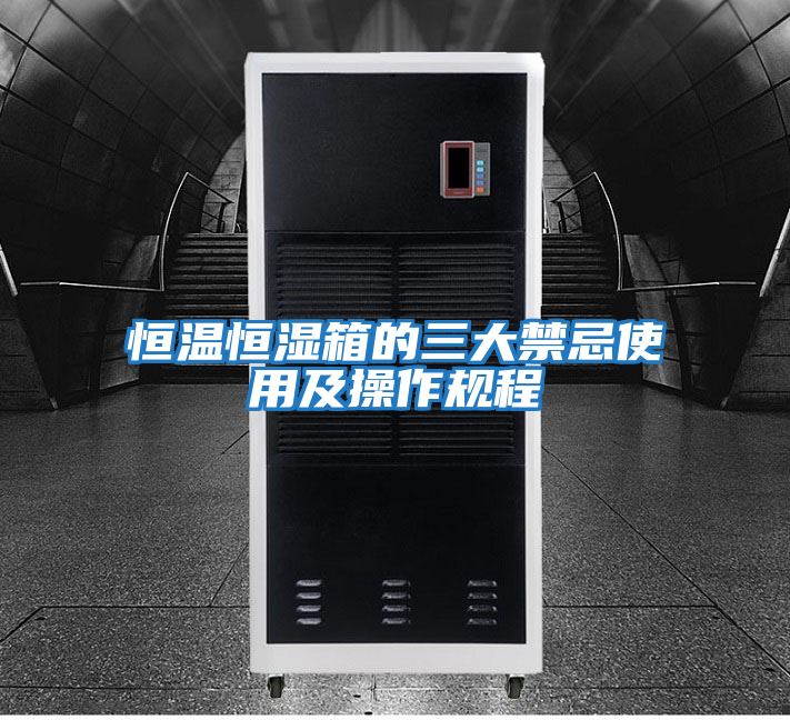 恒溫恒濕箱的三大禁忌使用及操作規程