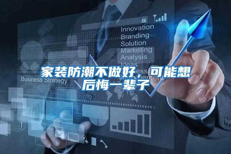 家裝防潮不做好,可能想后悔一輩子