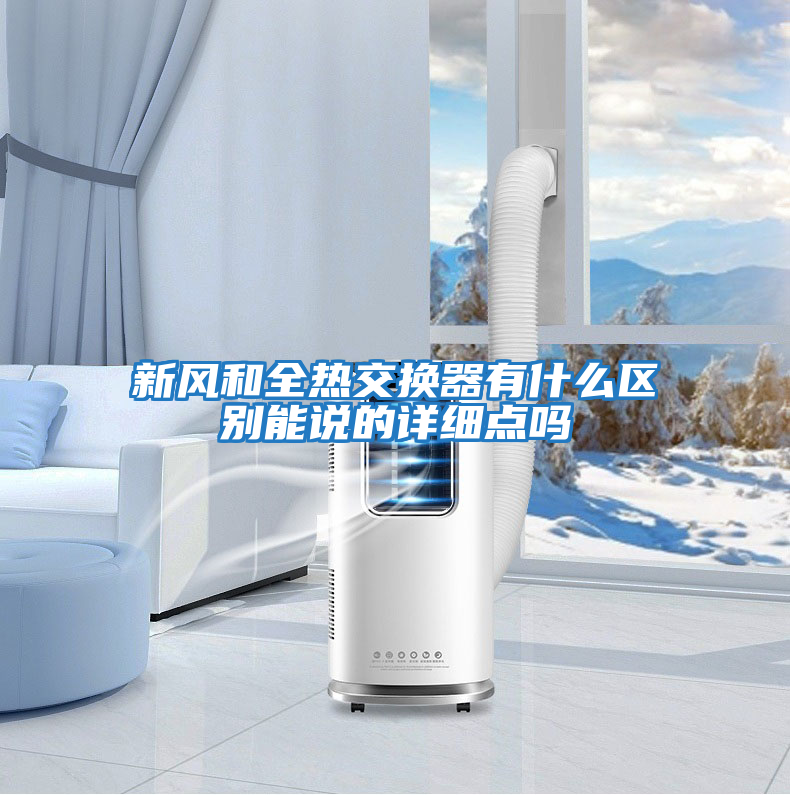 新風和全熱交換器有什么區別能說的詳細點嗎