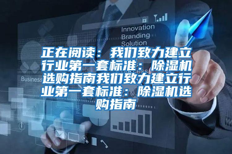 正在閱讀：我們致力建立行業(yè)第一套標(biāo)準(zhǔn)：除濕機(jī)選購(gòu)指南我們致力建立行業(yè)第一套標(biāo)準(zhǔn)：除濕機(jī)選購(gòu)指南