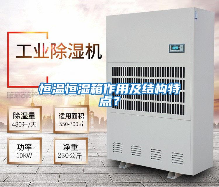 恒溫恒濕箱作用及結構特點？