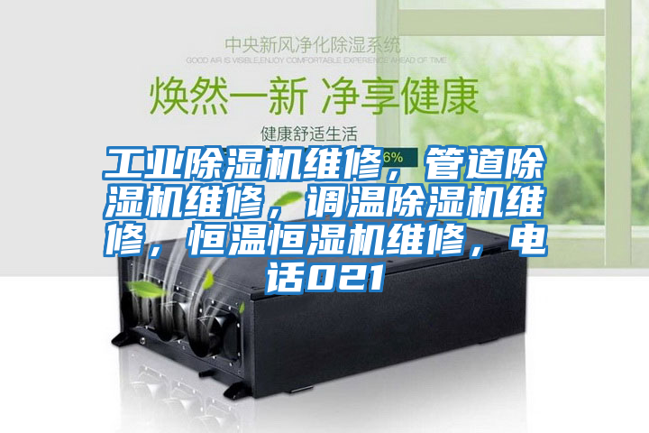 工業除濕機維修，管道除濕機維修，調溫除濕機維修，恒溫恒濕機維修，電話021