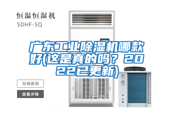 廣東工業(yè)除濕機(jī)哪款好(這是真的嗎？2022已更新)