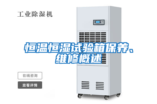 恒溫恒濕試驗(yàn)箱保養(yǎng)、維修概述