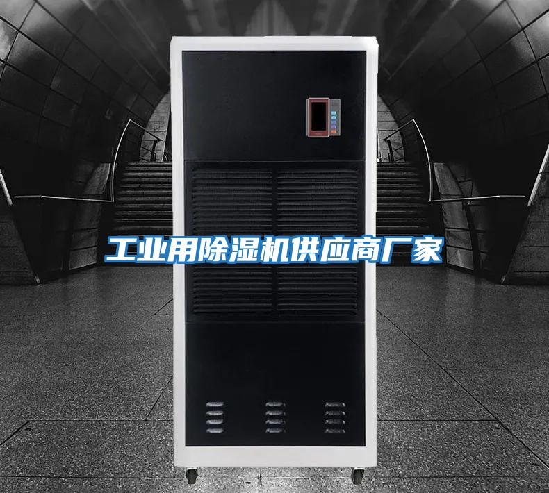 工業(yè)用除濕機供應商廠家