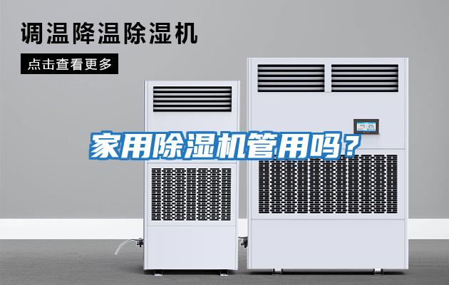 家用除濕機管用嗎?