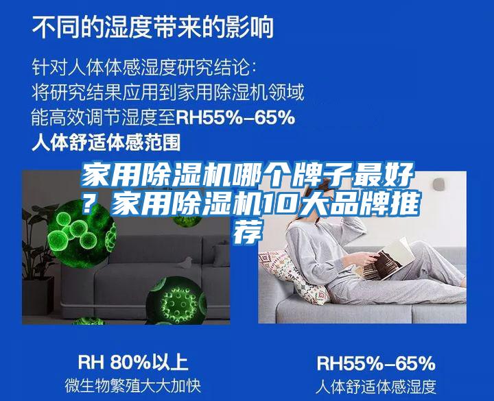 家用除濕機哪個牌子最好?家用除濕機10大品牌推薦