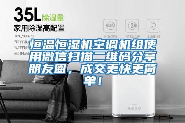 恒溫恒濕機空調機組使用微信掃描二維碼分享朋友圈,成交更快更簡單!