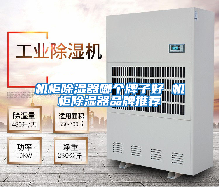 機柜除濕器哪個牌子好 機柜除濕器品牌推薦