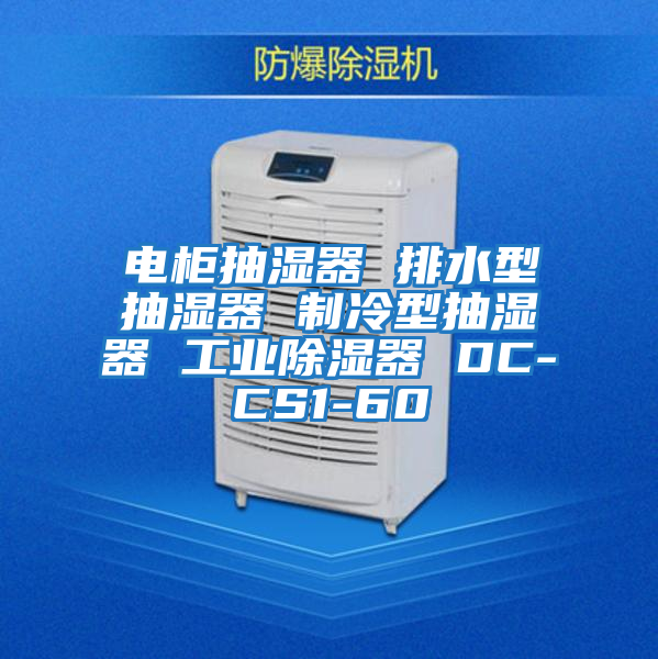電柜抽濕器 排水型抽濕器 制冷型抽濕器 工業除濕器 DC-CS1-60