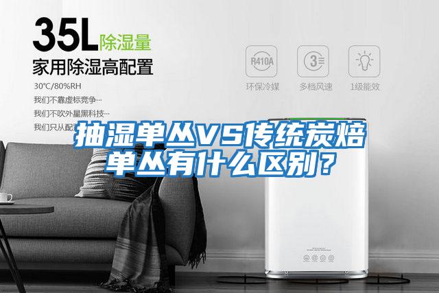 抽濕單叢VS傳統炭焙單叢有什么區別？