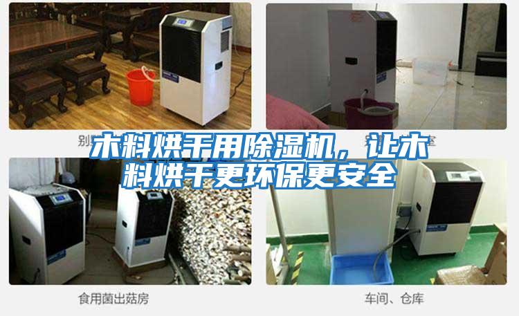 木料烘干用除濕機(jī),讓木料烘干更環(huán)保更安全