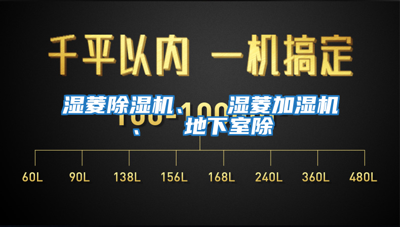 濕菱除濕機、  濕菱加濕機、  地下室除