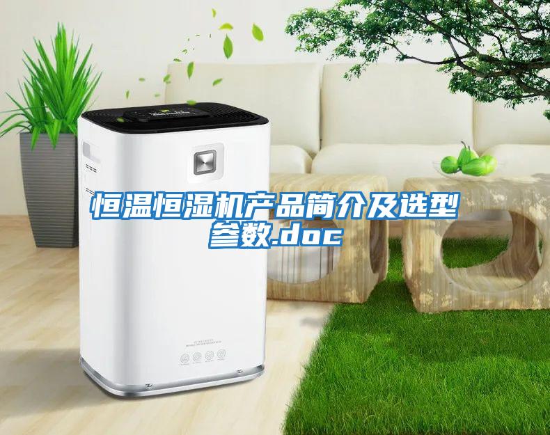 恒溫恒濕機(jī)產(chǎn)品簡介及選型參數(shù).doc