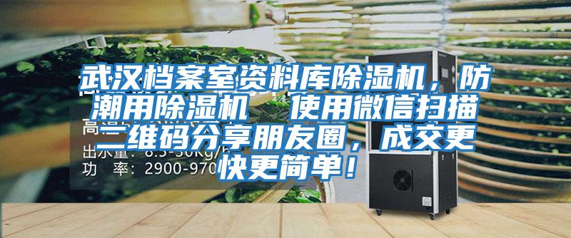 武漢檔案室資料庫除濕機，防潮用除濕機  使用微信掃描二維碼分享朋友圈，成交更快更簡單！