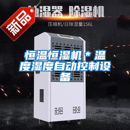 恒溫恒濕機*溫度濕度自動控制設備